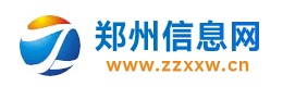 郑州信息网